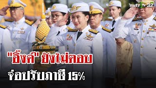 นายกฯ อิ๊งค์ โยนรมวคลัง ตอบปมขึ้นภาษี VAT 15  5 ธค 67  ไทยรัฐนิวส์โชว์ [upl. by Irena]