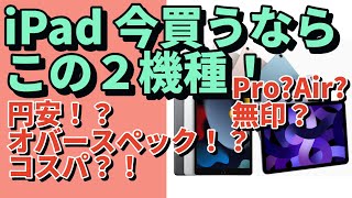 iPad 今買うならこの2機種！2023年上期【2機種！セレクト！】 [upl. by Coltson]