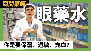 藥妝店選購眼藥水小知識大學問 ft快樂小藥師 健康知識go [upl. by Paschasia]