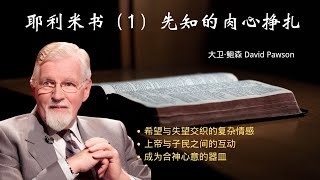 耶利米书（1）先知的内心挣扎  希望与失望交织的复杂情感  上帝与子民之间的互动  成为合神心意的器皿 [upl. by Crompton]