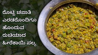 ಬೇಳೆ ಹಾಕಿ ಮಾಡಿದ ರುಚಿಯಾದ ಹೀರೇಕಾಯಿ ಪಲ್ಯ  heerekayi palya recipe [upl. by Ylrebnik]