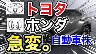 トヨタ、ホンダの自動車株が信じられない●●に⁉︎ 決算や業績を見る！配当金や株価など [upl. by Dibri]