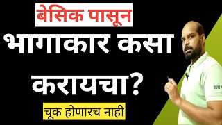 भागाकार कसा करायचा  बेसिक पद्धतीने भागाकार शिका  Dividation in math  math trick [upl. by Rusel]