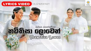 ThawThisa Lowen  Lyrics Video තව්තිසා ලොවෙන් Ashen Senarathna Wedding Song hiruentertainment [upl. by Rochell]