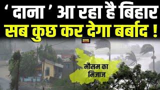 Bihar Weather Alert बिहार को बर्बाद करने आ रहा है दाना ये ये 13 जिलों में आंधीबारिश होगी [upl. by Twila]