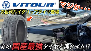 もうアジアンタイヤとは言わせない！バケモノ級の剛性をもつハイグリップタイヤが登場 ヴィツアータイヤ [upl. by Treblih]