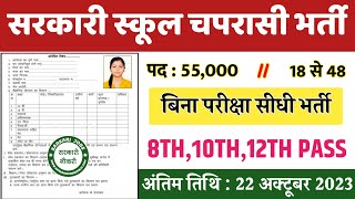 सरकारी स्कूल चपरासी भर्ती Online Apply 2023  Peon Recruitment 2023  chaprasi bharti 2023 [upl. by Orran]