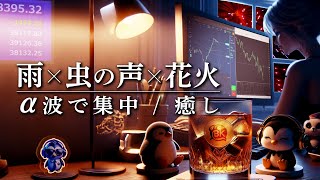 【雨虫の声花火】トレード・作業BGM｜ASMRα波 [upl. by Aisined]