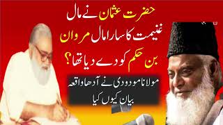 Hazrat Usman or Maal e Ghanimat  Dr Israr Ahmed Exposed Moulana Maududi on Hazrat Usman waqia [upl. by Amero345]