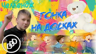 ГОНКА НА ДОСКАХ ЧЕЛЛЕНДЖ ДАНЯ DDD [upl. by Effie]