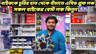 বাইক চুরির হাত থেকে বাঁচাতে এসিড প্রুফ লক  Bike Acid Proof Lock Price In Bangladesh  Ruman Vlog [upl. by Halden]