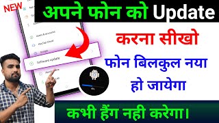 Mobile Update Kaise Kare  Phone Update Kaise Kare  Mobile Ka Software Update Kaise Kare  Phone [upl. by Intisar]