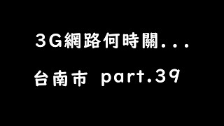 3G關台直播 part39 [upl. by Ajiam]