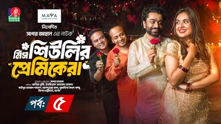 মিস শিউলির প্রেমিকেরা  Ep5  Eid Natok  Tania Brishty Rumel Pavel Sagar Jahan  New Natok 2024 [upl. by Aicenaj]