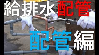 給排水配管組立に挑戦‼ 株式会社けいしん水道設備 恵庭市 北広島市 [upl. by Ekralc]