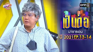 quotเป็นต่อ2021quot EP13  14 ดูกันแบบยาวๆ  oneมาราธอน  one31 [upl. by Bryna]