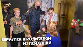 Родители ОТДАЛИ СЫНА В ПСИХУШКУ Пришли К РОДИТЕЛЯМ Андрея [upl. by Ettennod387]