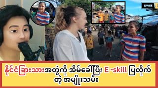 နိုင်ငံခြားသားအတွဲကို အိမ်ခေါ်ပြီး E skill ပြလိုက်တဲ့ အမျိုးသမီး [upl. by Lamahj]