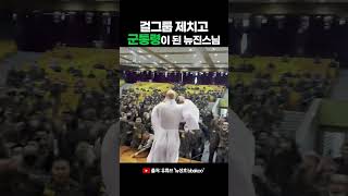 걸그룹보다 더 난리난 뉴진스님 군대 공연 레전드 [upl. by Nadda]