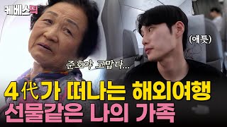 슈돌 왕할머니 할아버지 준호아빠 그리고 우형제 감동과 재미가 함께 하는 호우 4대 여행 같이 떠나요✈️｜KBS 241113 방송 [upl. by Aihsenad546]