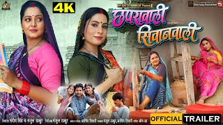 Chaprawali Siwanwali छपरावाली सिवानवाली ANJANA SINGH SANJANA PANDEY I BHOJPURI MOVIE OFFICIALTRAILER [upl. by Kroy417]