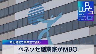 ベネッセ創業家がMBO 非上場化で事業立て直し【WBS】（2023年11月10日） [upl. by Gran]