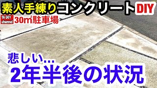 【駐車場DIY】素人手練りコンクリートDIY悲しい2年半後の状況 [upl. by Lazarus701]