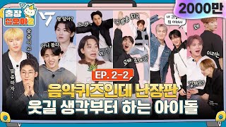 sub🧳💎EP22ㅣ준비한 체력이 소진되질 않아 퀴즈가 끝나질 않습니다  🧳출장십오야2 x 세븐틴 [upl. by Ocer]