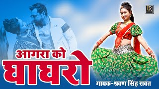 श्रवण सिंह रावत का सदाबहार हिट सॉन्ग  म्हारेआगरा को घाघरो मंगा दो ढोला  Pooja Viral Dance Song [upl. by Kciwdahc]