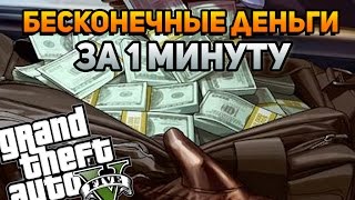 GTA 5  Бесконечные деньги за 1 минуту Гайд Глюк игры [upl. by Carlick]