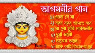 Durga puja special songদূর্গা পূজা স্পেশাল গানagomoni gaan [upl. by Lyndel354]