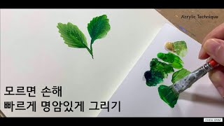 필수 초보자 스킬 힘들게 명암 넣을 필요 없는 아크릴 잎 그리기 [upl. by Yleen304]