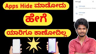 How to hide apps on android phone  apps hide madodu hege kannada  how to hide apps in kannada [upl. by Valora]