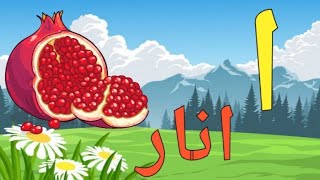 Learn urdu alphabets and words  اُردو حروف اور الفاظ  Easy learning for kids  Kids TV [upl. by Noynek158]