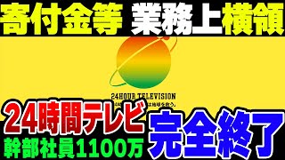 【横領】日本テレビ系が24時間テレビ寄付金など1100万円着服、番組終了不可避な事態へ【ゆっくり解説】 [upl. by Gronseth128]