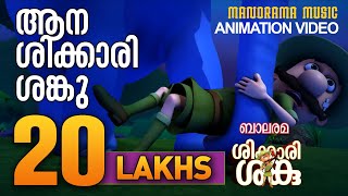 Shikkari Shanku  Aana Elephant  Animation Story  Balarama Animation [upl. by Demb189]