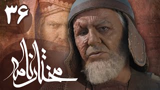 سریال مختارنامه  قسمت 36  Serial Mokhtarnameh  Part 36 [upl. by Yob]