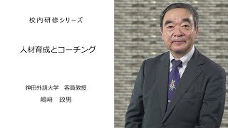 人材育成とコーチング（神田外国語大学客員教授 島﨑政男）：校内研修シリーズ №16 [upl. by Eedissac]