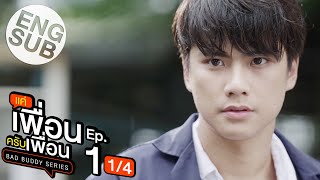 Eng Sub แค่เพื่อนครับเพื่อน BAD BUDDY SERIES  EP1 14 [upl. by Animor17]