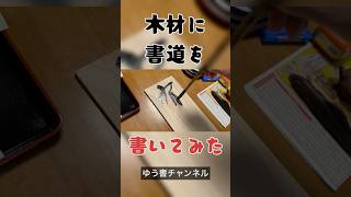 🪵木材に書道を書いてみた／ゆう書チャンネル shorts 書道 漢字 [upl. by Bainbridge]