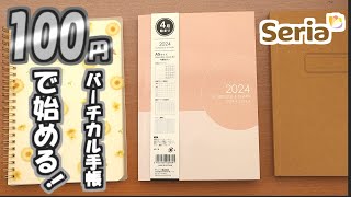 【セリア】2024年４月始まりバーチカル手帳、初心者必見のバーチカルの使い方と簡単DIYを紹介します [upl. by Vlad]