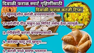 करंज्या तळताना फुटतात का   दिवाळी फराळ टिप्स  karanji recipe  kitchen tips in Marathi [upl. by Prem]