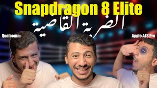 Snapdragon 8 Elite  هل دي الضربة القاضية للآيفون؟ [upl. by Norah]