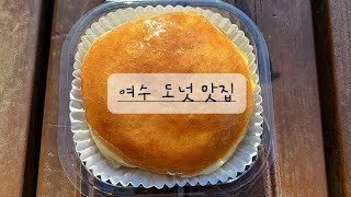 전남 여수 또오넛 도넛 맛집 [upl. by Carter]