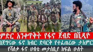 ZeEthiopiaethioforumZehabeshaethiopianews በጀግናው ፋኖ ክብር ድባርቅ የተፈጠረው ታአምር  የሻለቃ ፋኖ ሀብቴ መታሰቢያ [upl. by Tiffanle568]