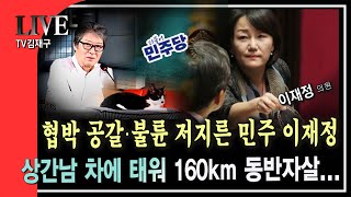 협박 공갈·불륜 저지른 민주 이재정 상간남 차에 태워 160km 동반자살 [upl. by Yrac]