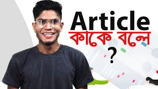 Articles কাকে বলে কত প্রকার ও কি কি Article kake bole Basic english grammar12 tutorial school [upl. by Lachus]