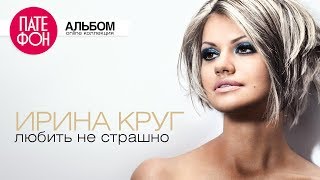 Ирина КРУГ  Любить не страшно Full album [upl. by Nelle]