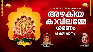 AZHALELLAAM AKATTIDUM AZHAKIYAKAVILAMME  DEVOTIONAL SONG  MUSIC amp SUNG BY GANESH PRABHU [upl. by Dranyl]