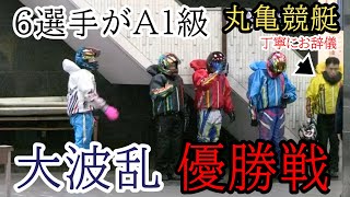 【丸亀競艇優勝戦】大波乱全選手A1級の豪華な優勝戦 [upl. by Kedezihclem]